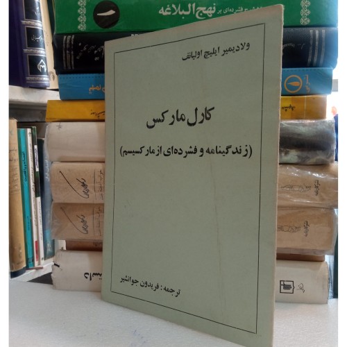 فروش کارل مارکس - چاپ 1355، رقعی، شومیز M5
