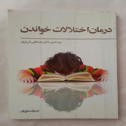 درمان اختلالات خواندن با دکتر تبریزی - چاپ جدید