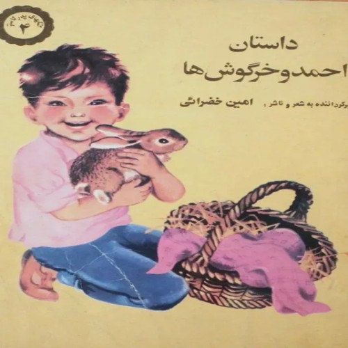 فروش کتاب احمد و خرگوش ها پدر کاستر 1363 - نایاب