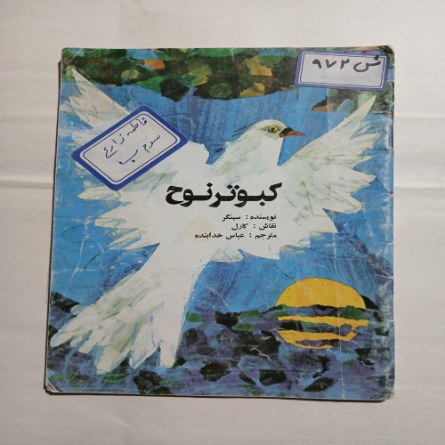 فروش کبوتر نوح چ75 32ص با مهر و کتابخانه