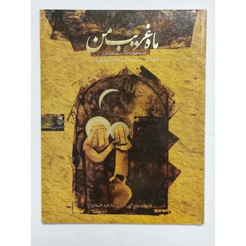 کتاب ماه غریب من اثر مجید ملامحمدی - نسخه آکبند