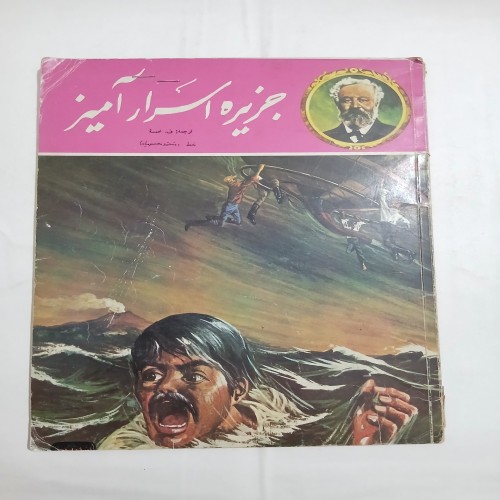 فروش جزیره اسرار آمیز چ61 32ص 57 با بهترین قیمت