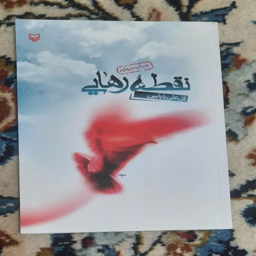 فروش نقطه رهایی گل علی بابایی