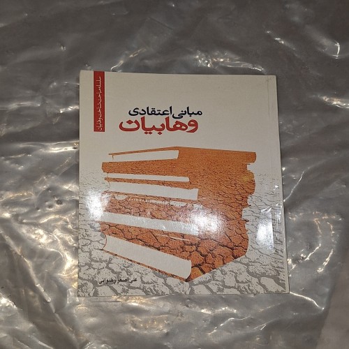 فروش مبانی اعتقادی وهابیان، کتاب درسی و مرجع