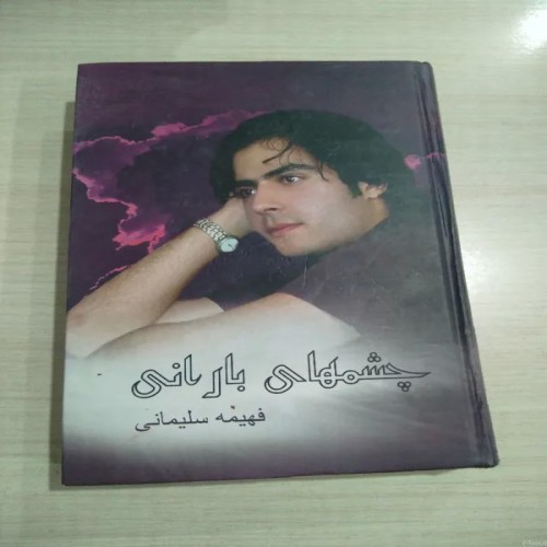 فروش چشمهای بارانی فهیمه سلیمانی با تخفیف ویژه