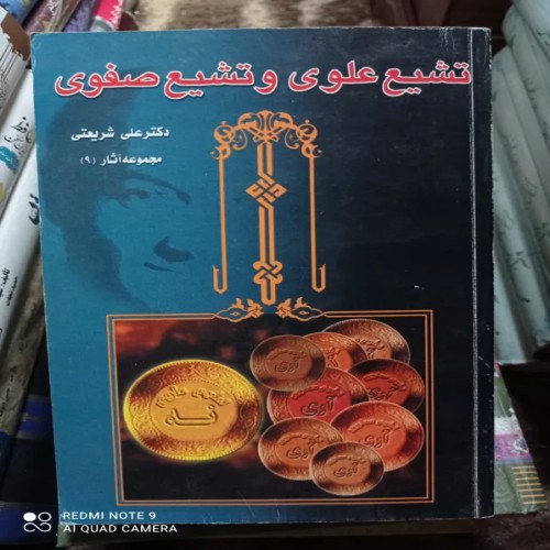 فروش تشیع علوی و صفوی اثر دکتر علی شریعتی