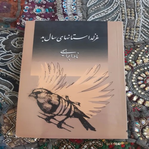 فروش غزلد استانهای سال بد