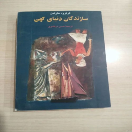 فروش سازندگان دنیای کهن گرترود هارتمن کتاب ارزشمند