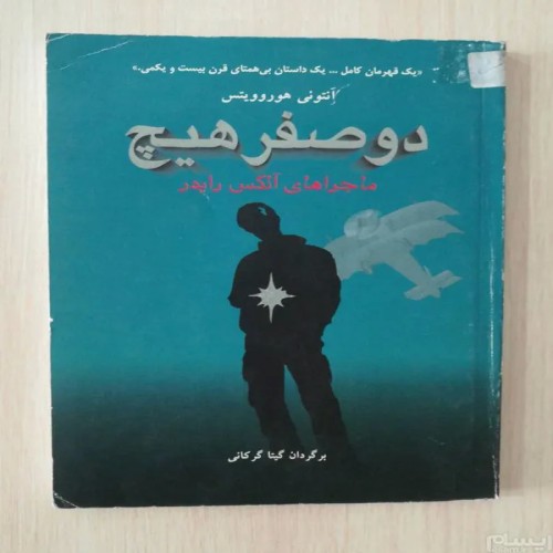 فروش دو صفر هیچ آنتونی هوروویتس | کتاب نایاب و کمیاب