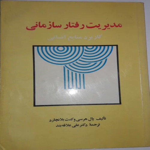 فروش مدیریت رفتار سازمانی