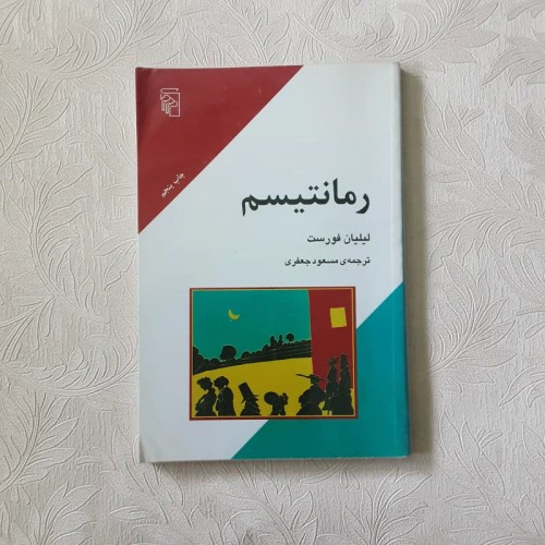 فروش رمانتیسم لیلیان فورست - نشر نرکز