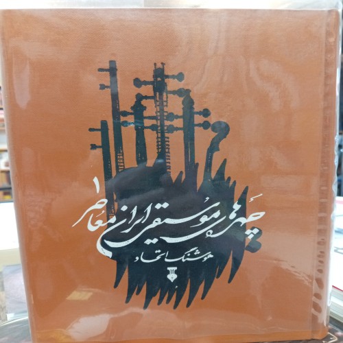 فروش چهره‌های موسیقی ایران معاصر جلد 1 - بهترین انتخاب