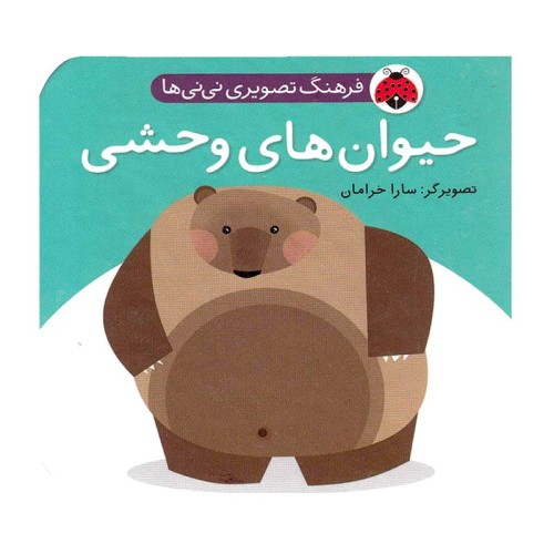 کتاب حیوان‌های وحشی کودک، فرهنگ تصویری نی‌نی‌ها