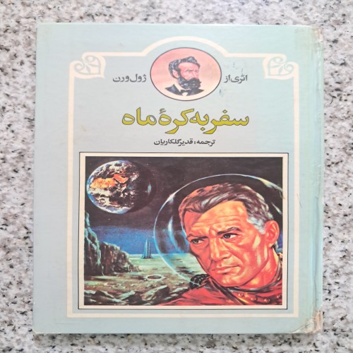 فروش سفر به کره ماه (ژول ورن)