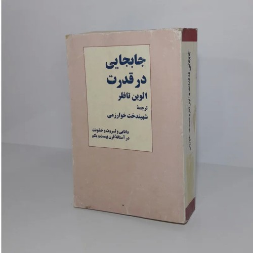 فروش جابجایی در قدرت