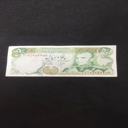 فروش اسکناس 50 ریال محمدرضا پهلوی پاسارگاد نظامی