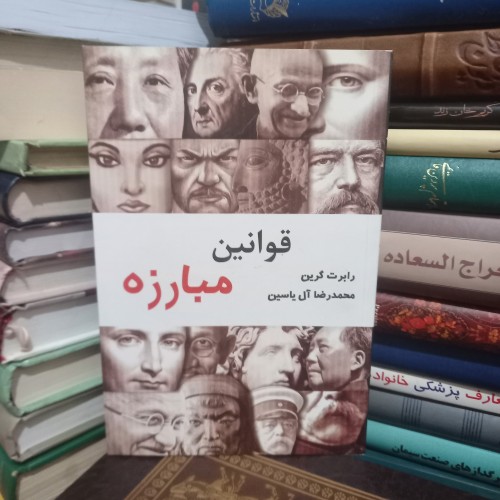 فروش قوانین مبارزه اثر رابرت گرین | راهنمای موفقیت