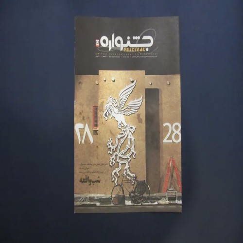 فروش بولتن جشنواره بیست و هشتم فیلم فجر 12