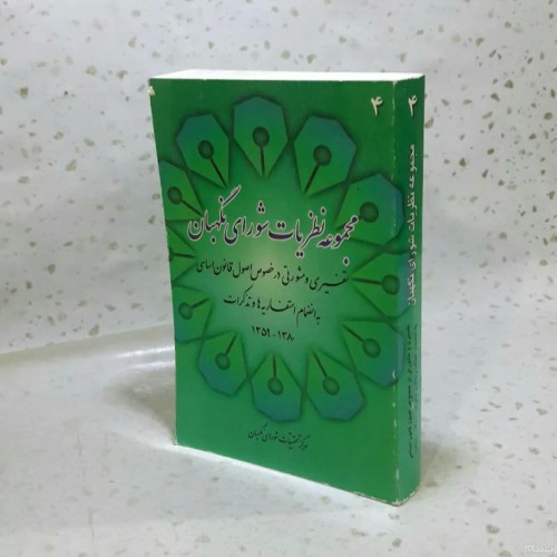 فروش مجموعه نظریات شورای نگهبان - کامل و معتبر