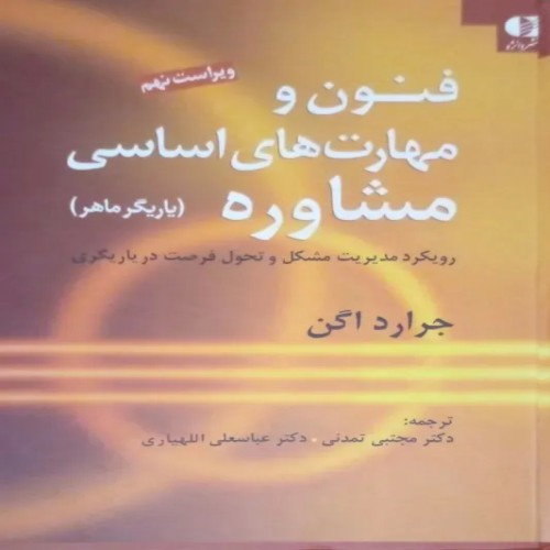 کتاب فنون و مهارت‌های اساسی مشاوره – راهنمای کامل