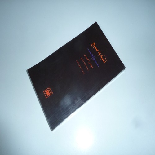 کتاب تشبه به مسیح توماس آکمپیس - راهنمای زندگی معنوی