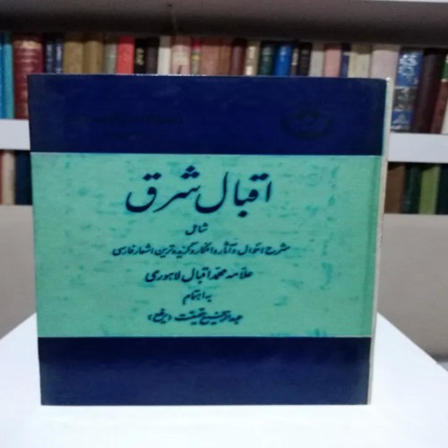 فروش اقبال شرق علامه اقبال عبدالرفیع حقیقت با جلد سلفون