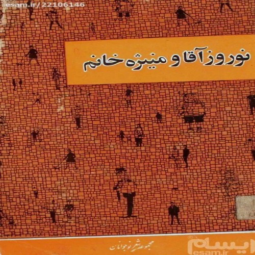 فروش نوروز آقا و منیژه خانم نیل با بهترین قیمت