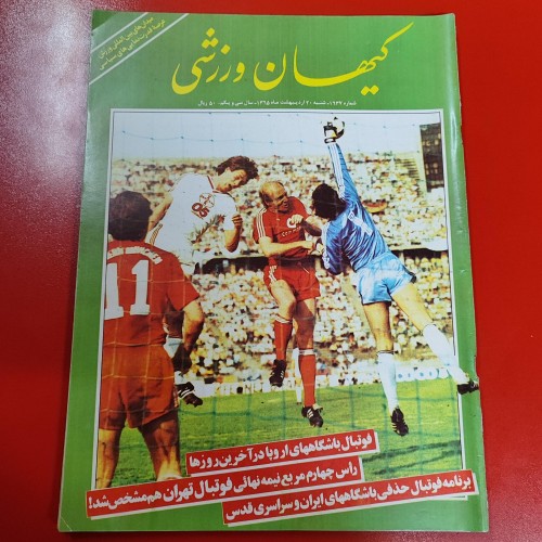 فروش کیهان ورزشی سال ۱۳۶۵ با بهترین قیمت