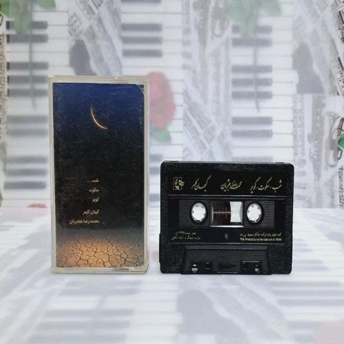 خرید شب سکوت کویر استاد شجریان نوارکاست وردسا