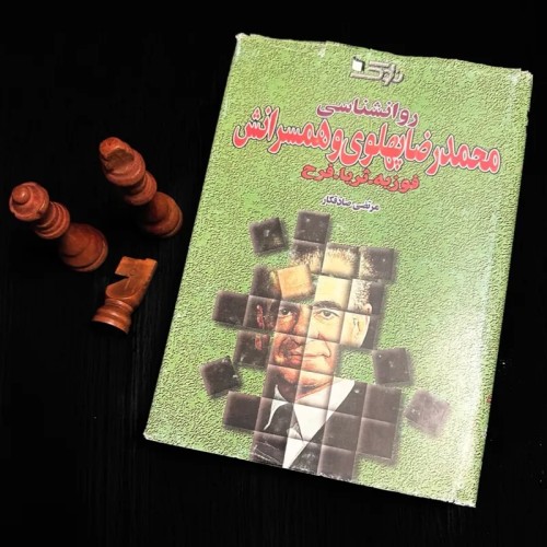 فروش روانشناسی محمدرضا پهلوی و همسرانش صادقکار