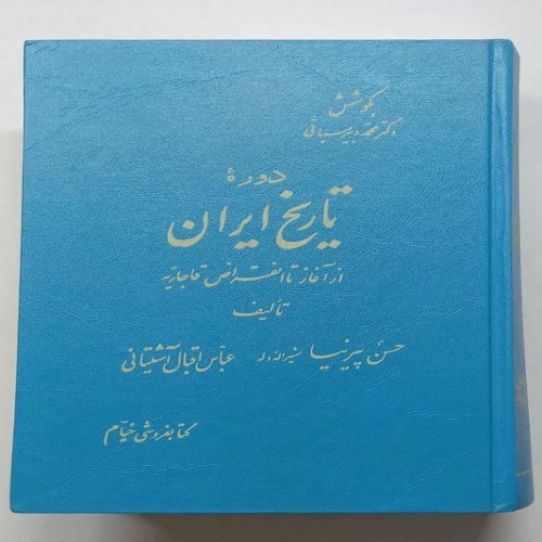 فروش دوره تاریخ ایران از آغاز تا انقراض قاجاریه(دو جلد)