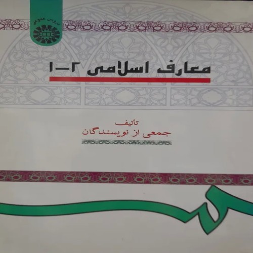 کتاب معارف اسلامی 2 اثر جمعی از نویسندگان