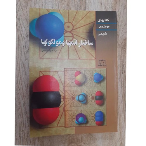 فروش ساختار اتمها و مولکولها
