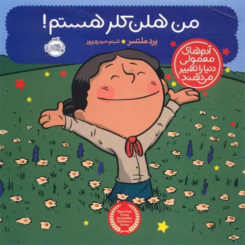 کتاب من هلن کلر هستم! - زندگی‌نامه الهام‌بخش