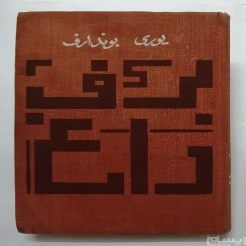 فروش برف داغ یوری بوندارف