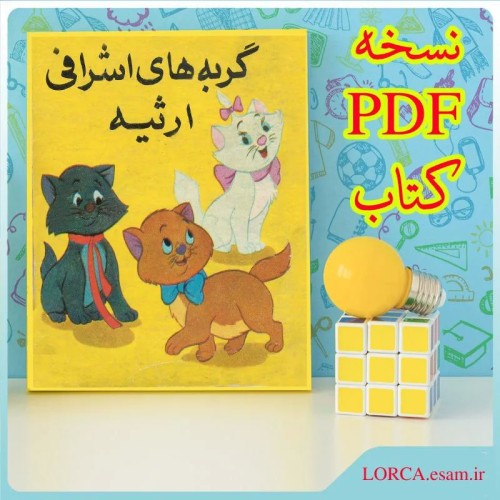 کتاب گربه های اشرافی ارثیه نسخه PDF با کیفیت بالا