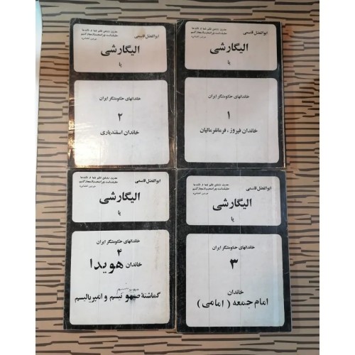 فروش الیگارشی یا خاندانهای حکومتگر ایران ((1355))