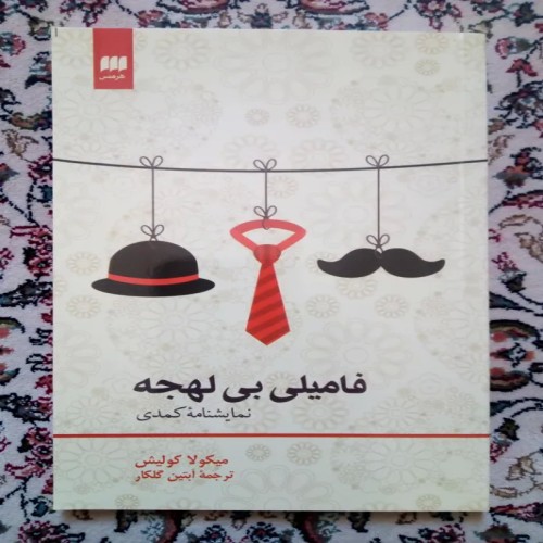 فروش فامیلی بی لهجه و هشت نمایشنامه دیگر ( گلکار )