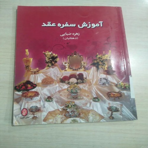 فروش آموزش سفره عقد