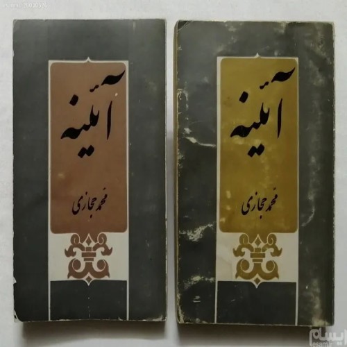 فروش آئینه دو جلدی محمد حجازی - کیفیت عالی