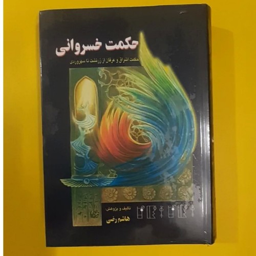 فروش کتاب حکمت خسروانی