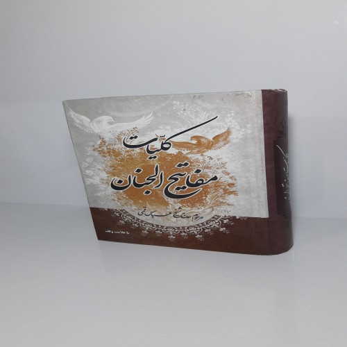 فروش کلیات مفاتیح الجنان