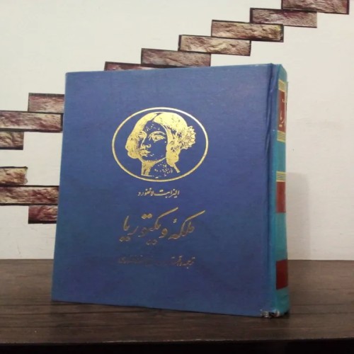 فروش کتاب ملکه ویکتوریا