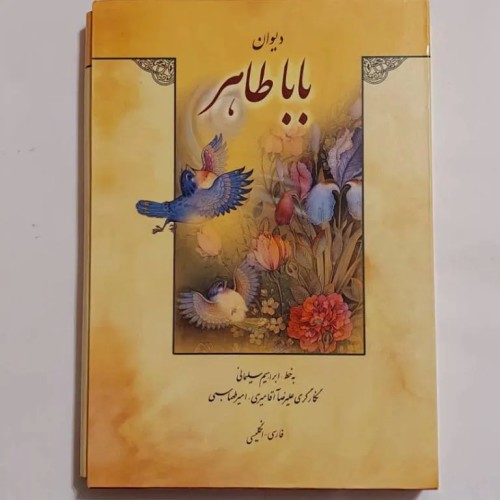 فروش دیوان باباطاهر قاب دار گلاسه فارسی و انگلیسی