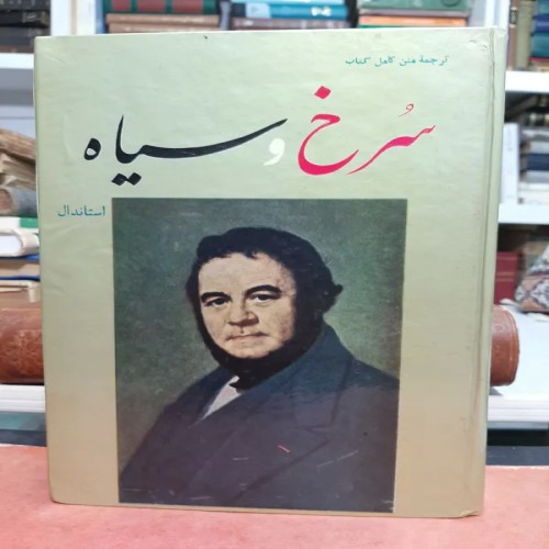 فروش سرخ و سیاه استاندال چاپ اول - کتاب اصل و تمیز