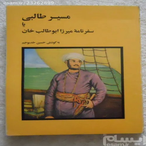 فروش مسیر طالبی یا سفرنامه میرزا ابوطالب خان