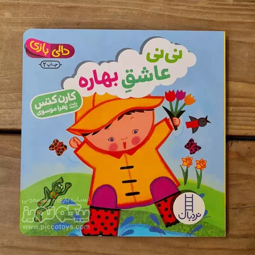 کتاب دالی بازی: نی نی عاشق بهاره - داستان جذاب و آموزنده