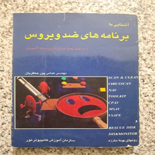 آشنایی با برنامه‌های ضد ویروس - راهنمای کامل و جامع