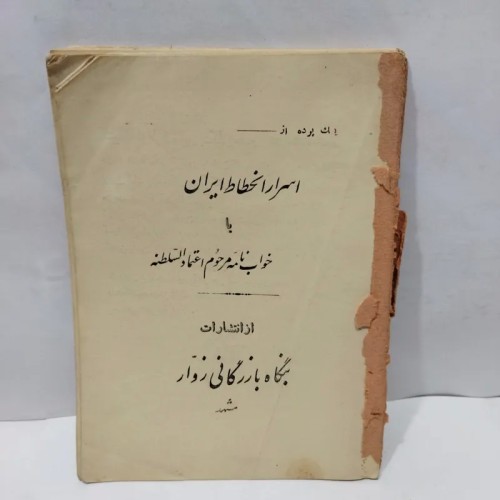 فروش کتاب یک پرده تاریخی از اسرار انحطاط ایران 1324