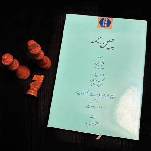 فروش چین نامه ماتیو ریچی چاپ اول 1387